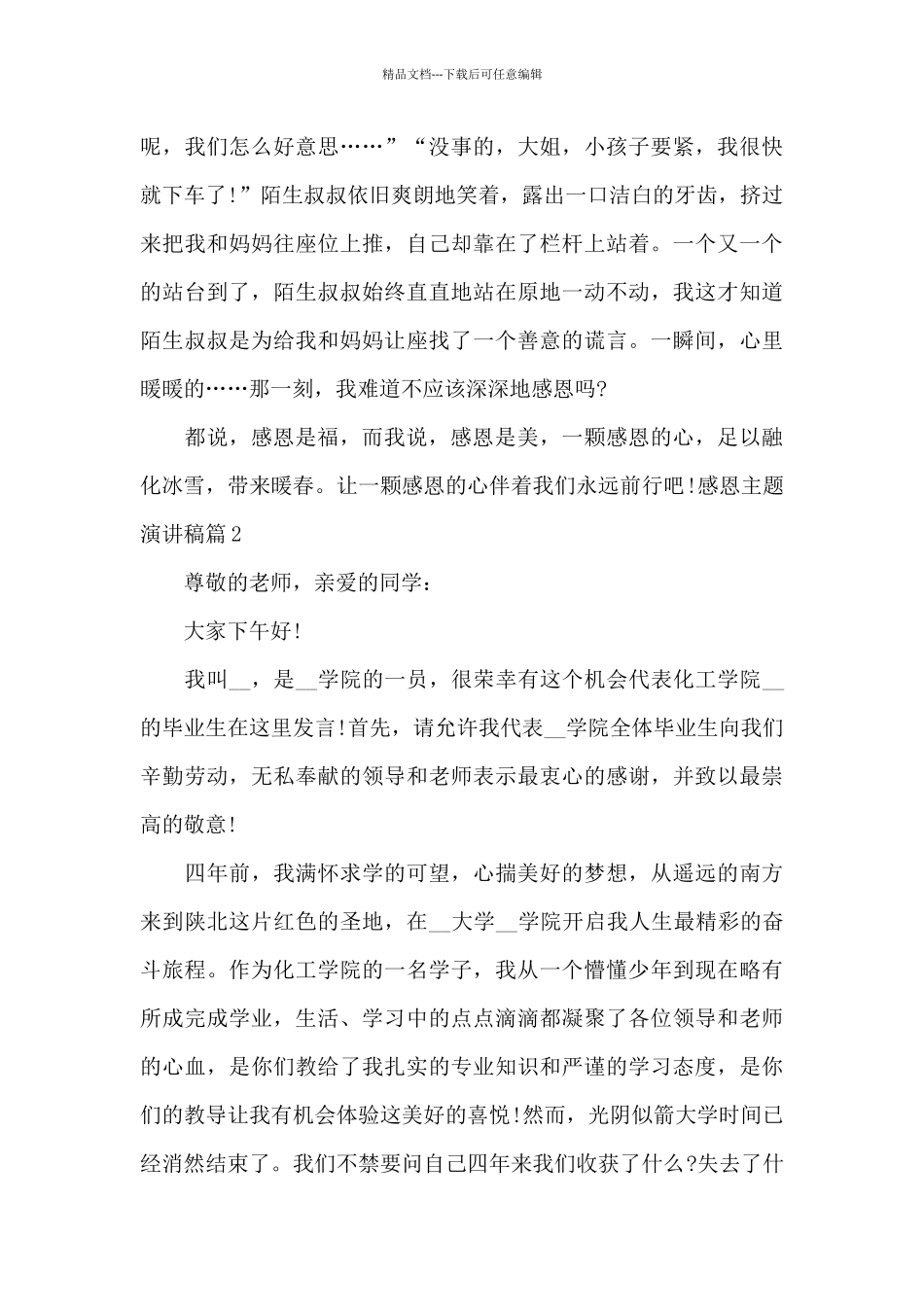 感恩主题演讲稿模板六篇_第3页