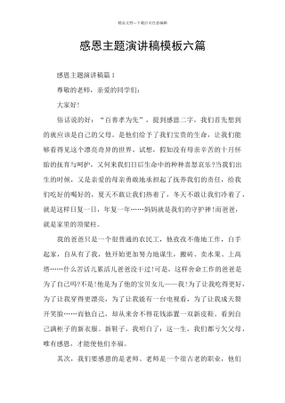 感恩主题演讲稿模板六篇