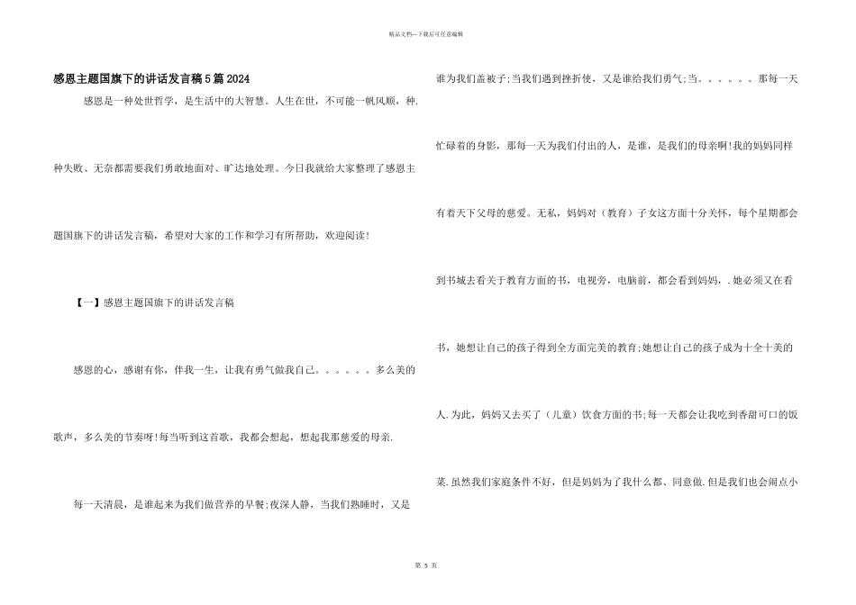 感恩主题国旗下的讲话发言稿5篇2024_第1页