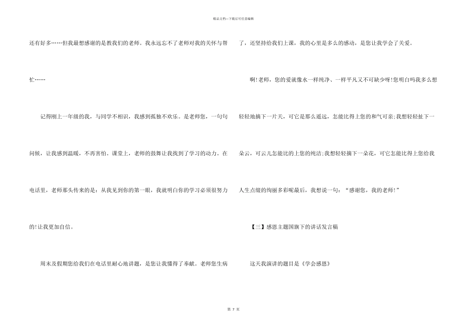 感恩主题国旗下的讲话发言稿5篇2024_第3页