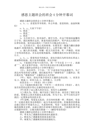 感恩主题班会的班会4分钟开幕词