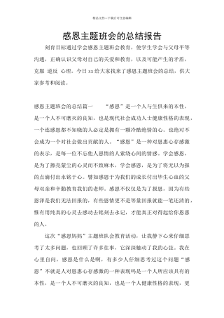 感恩主题班会的总结报告