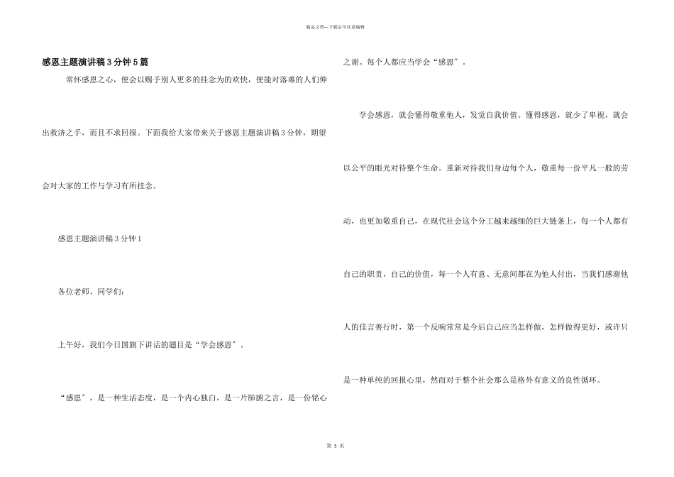 感恩主题演讲稿3分钟5篇_第1页