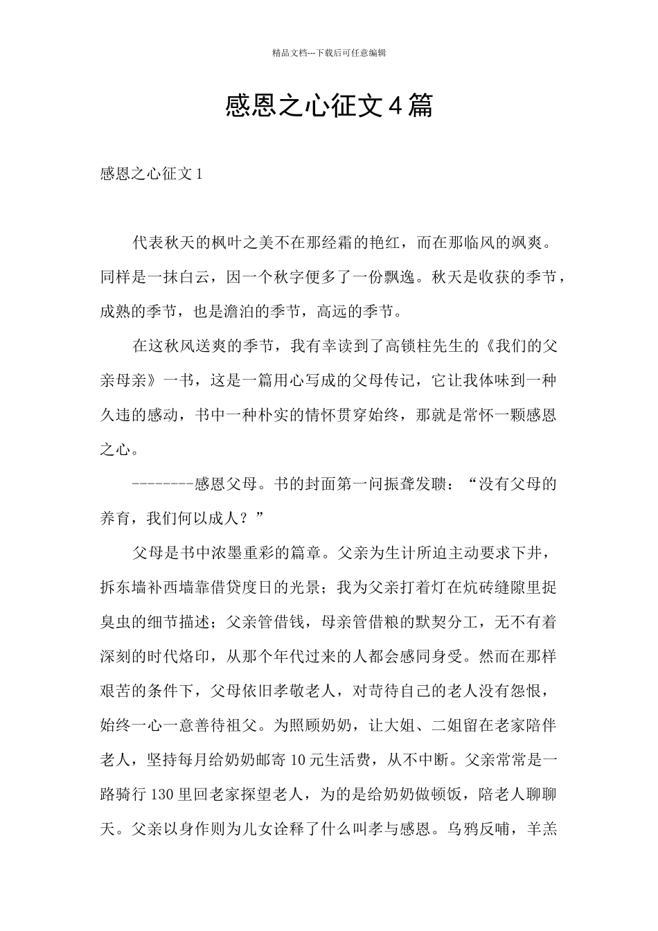 感恩之心征文4篇_第1页