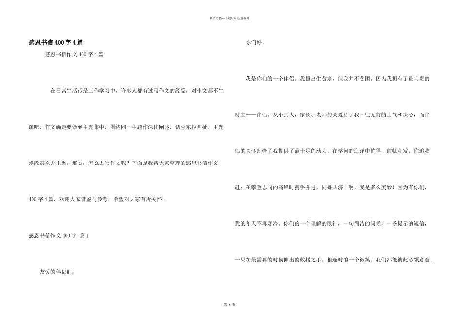 感恩书信400字4篇_第1页