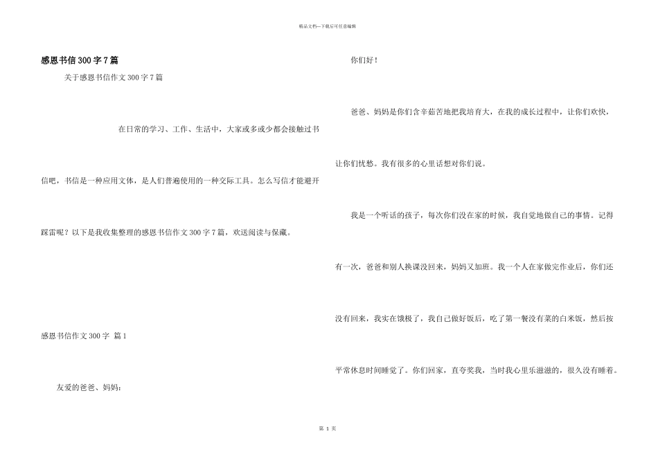 感恩书信300字7篇_第1页