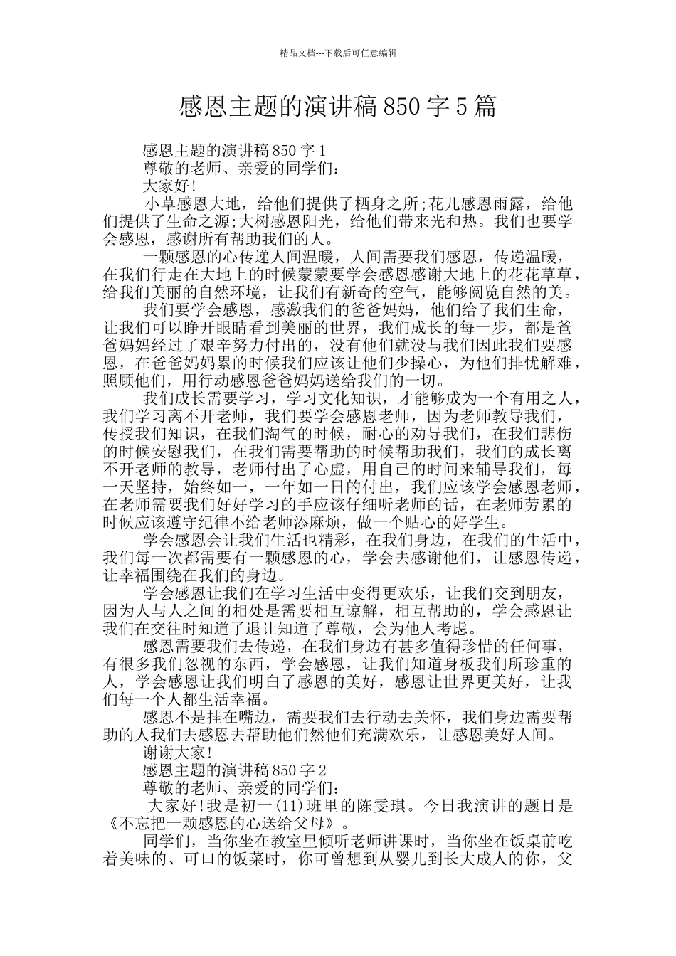 感恩主题的演讲稿850字5篇_第1页