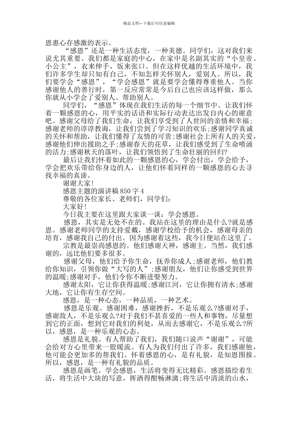 感恩主题的演讲稿850字5篇_第3页