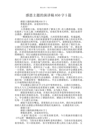 感恩主题的演讲稿850字5篇