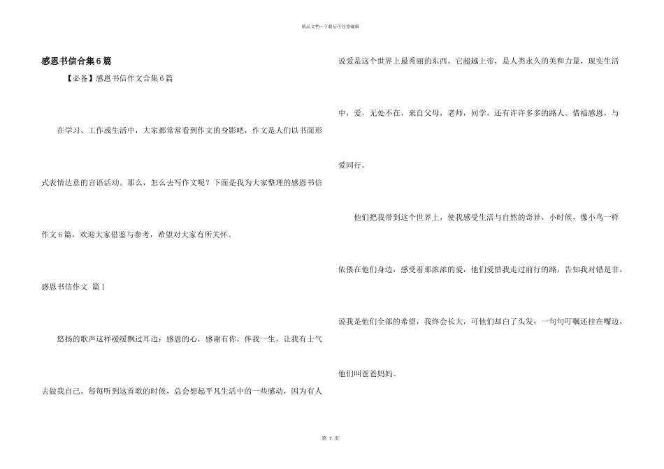 感恩书信合集6篇_第1页