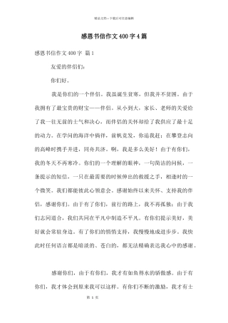 感恩书信作文400字4篇