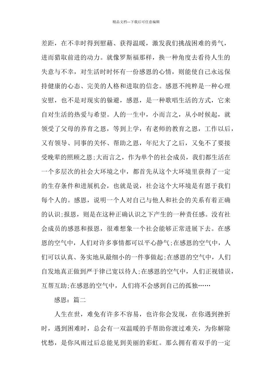 感恩他人题材作文5篇精选_第2页