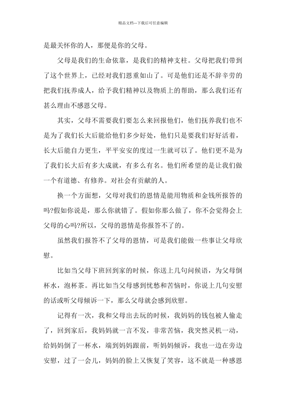 感恩他人题材作文5篇精选_第3页