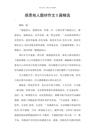 感恩他人题材作文5篇精选
