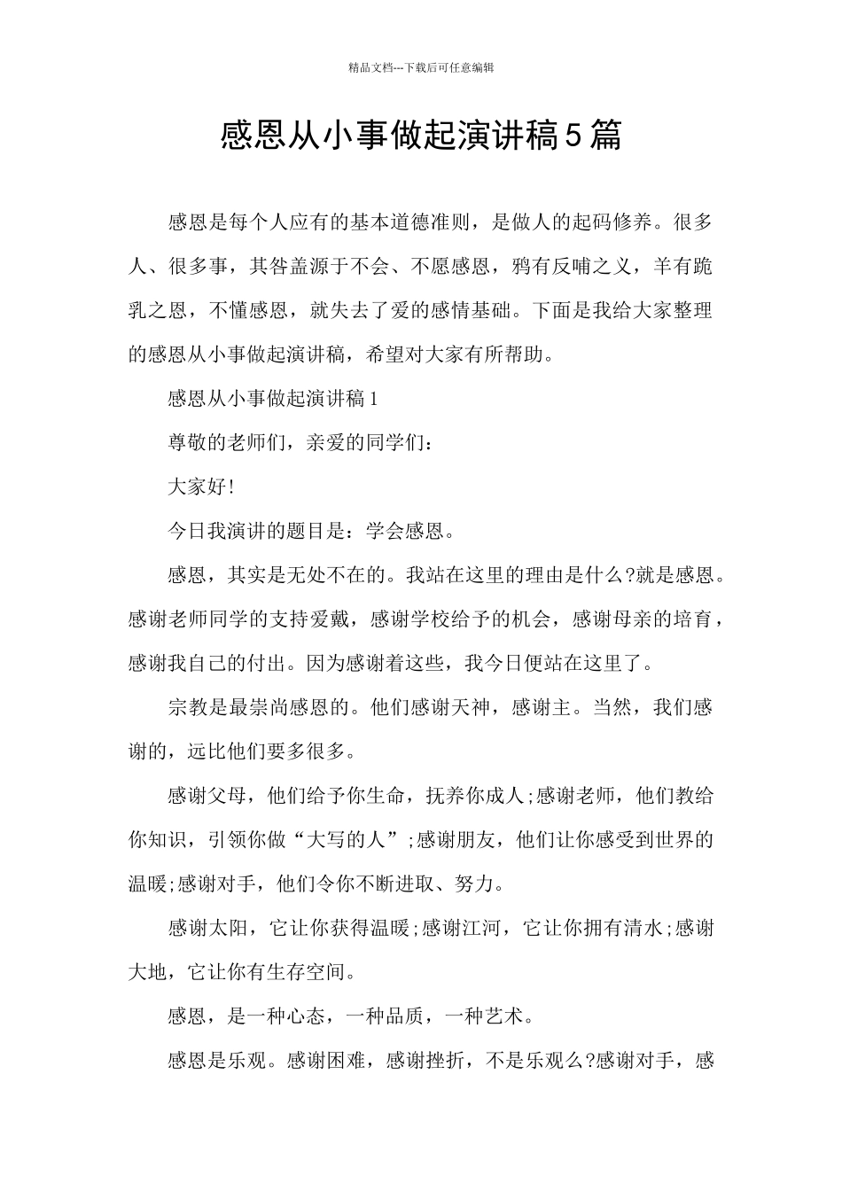 感恩从小事做起演讲稿5篇_第1页