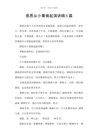 感恩从小事做起演讲稿5篇