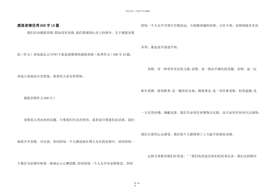 感恩亲情优秀600字10篇_第1页