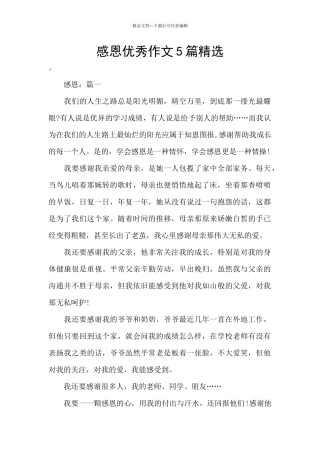 感恩优秀作文5篇精选