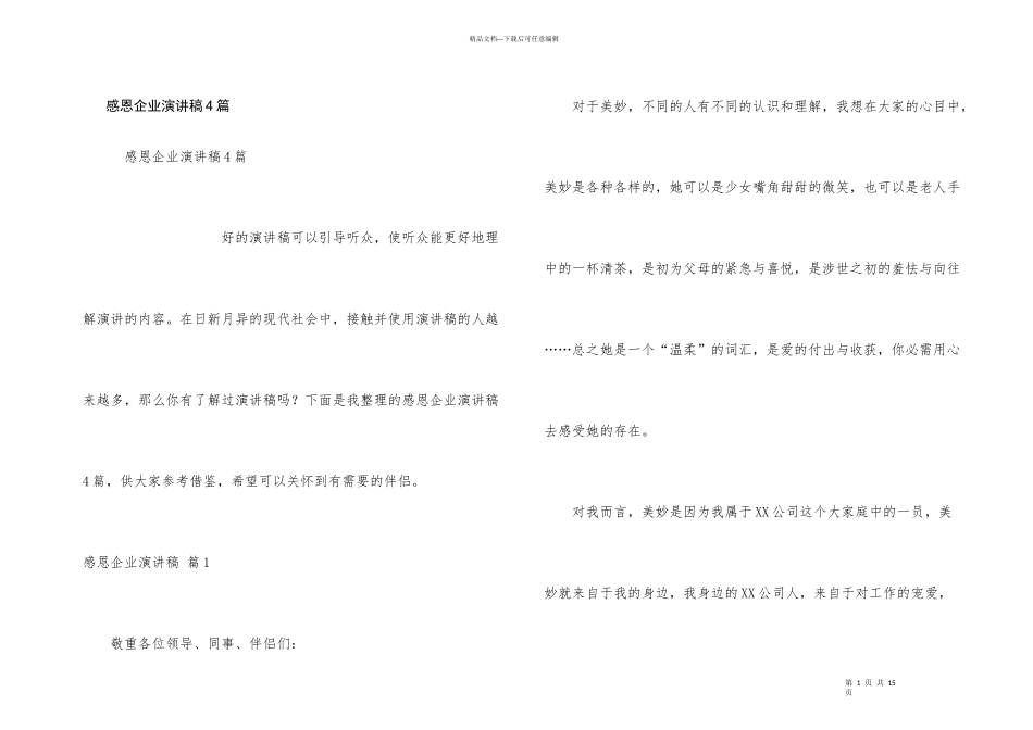 感恩企业演讲稿4篇_第1页