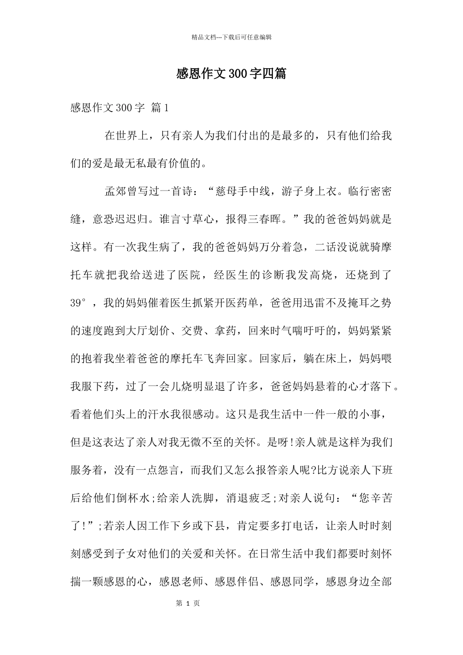 感恩作文300字四篇_第1页