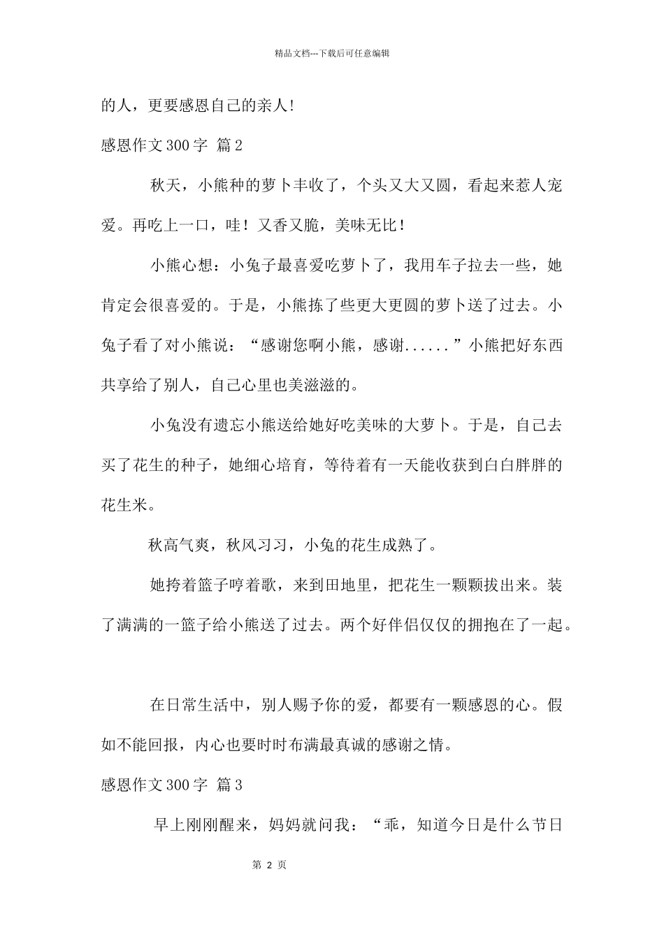感恩作文300字四篇_第2页