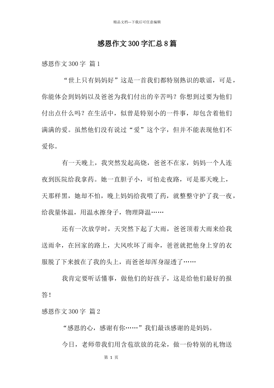 感恩作文300字汇总8篇_第1页