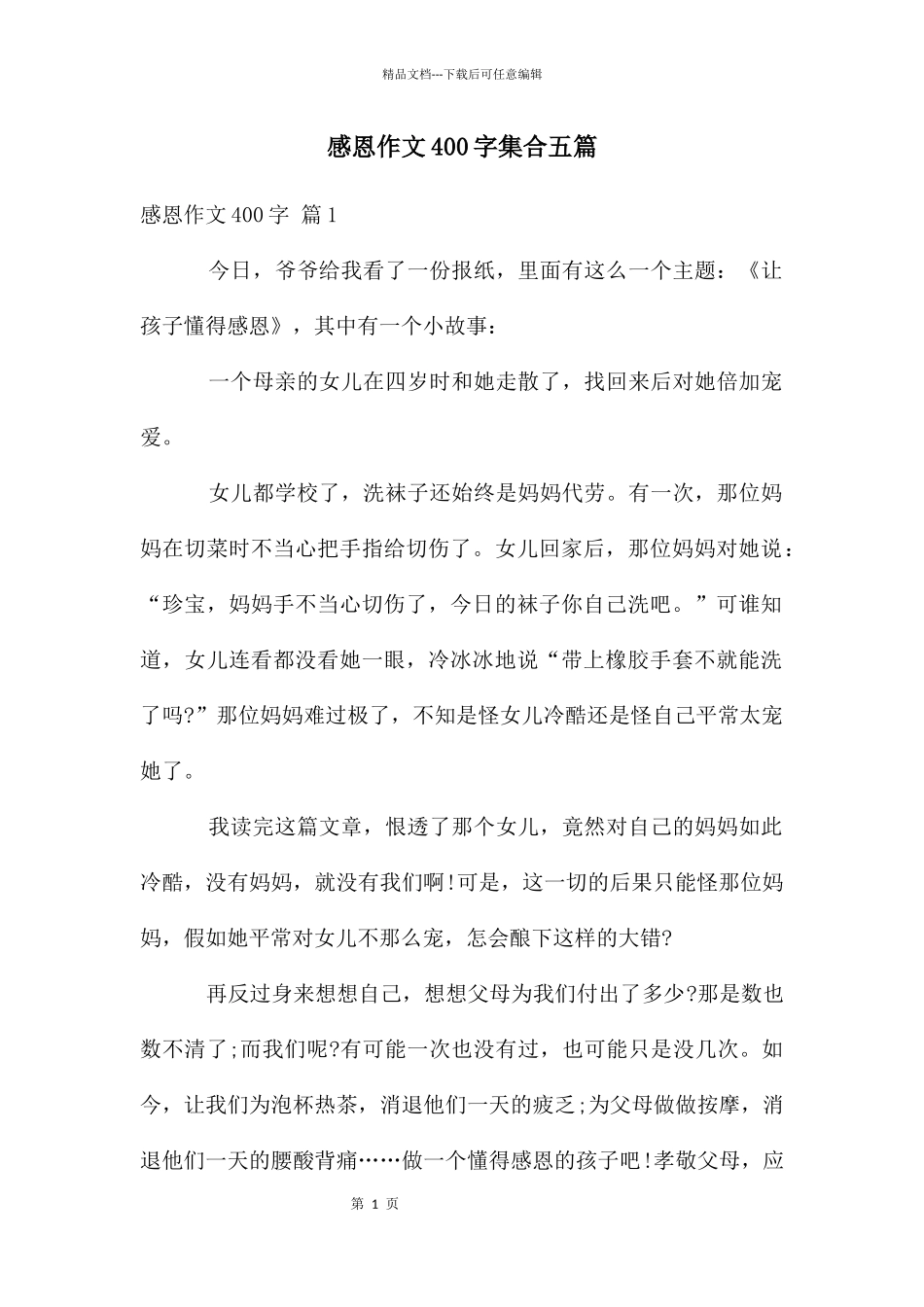 感恩作文400字集合五篇_第1页
