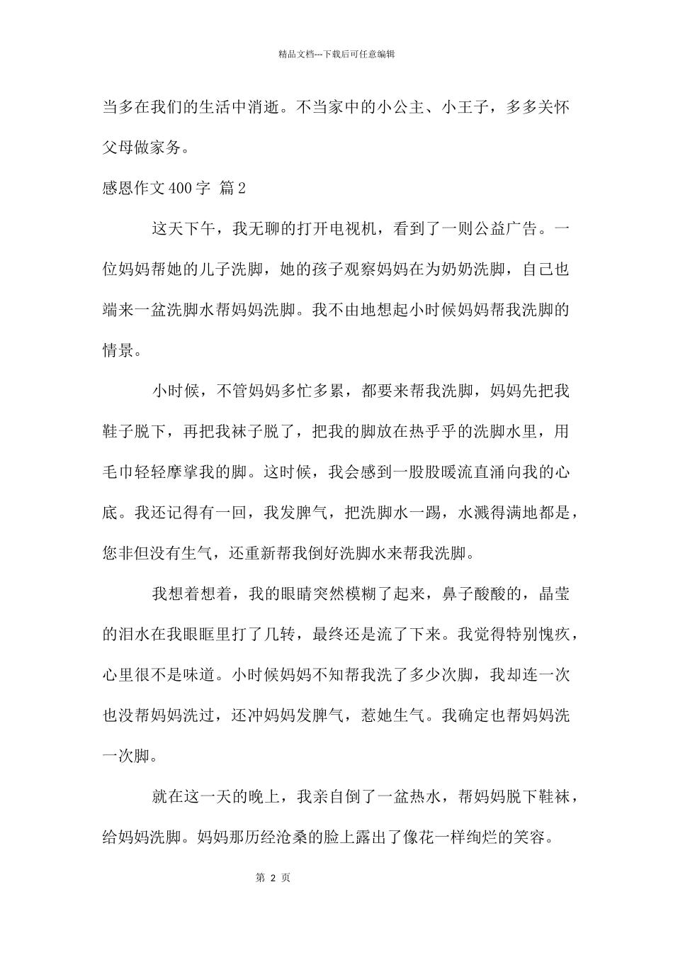 感恩作文400字集合五篇_第2页