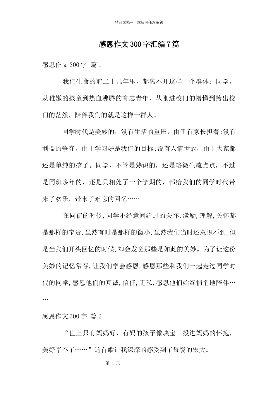 感恩作文300字汇编7篇_第1页