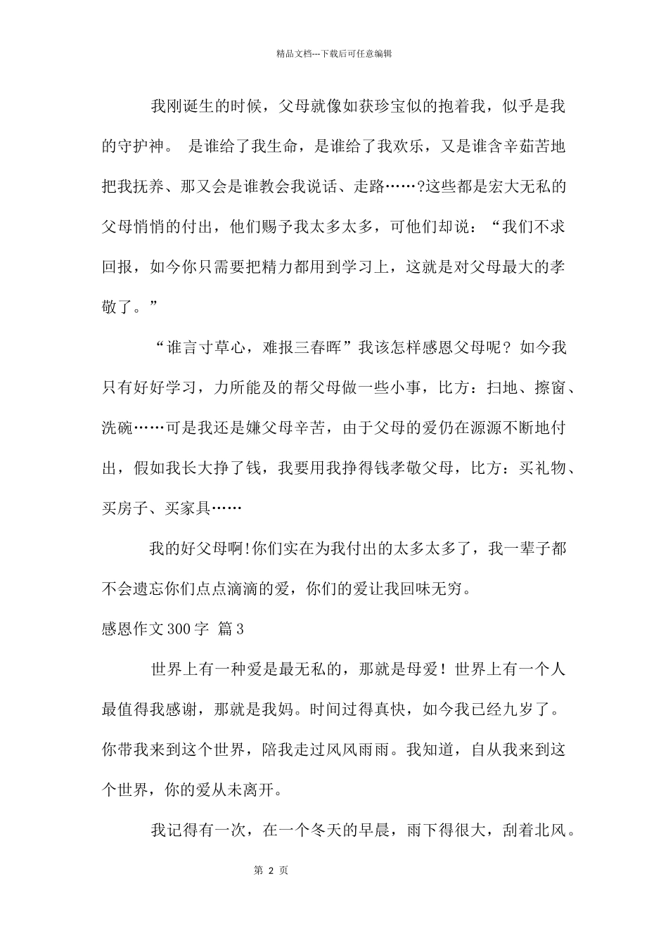 感恩作文300字汇编7篇_第2页