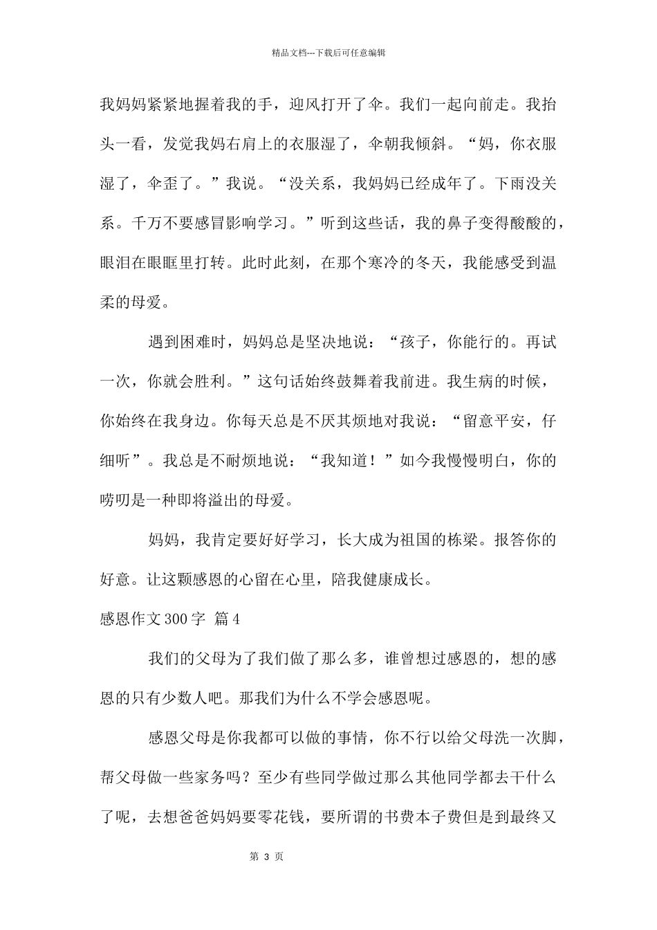 感恩作文300字汇编7篇_第3页