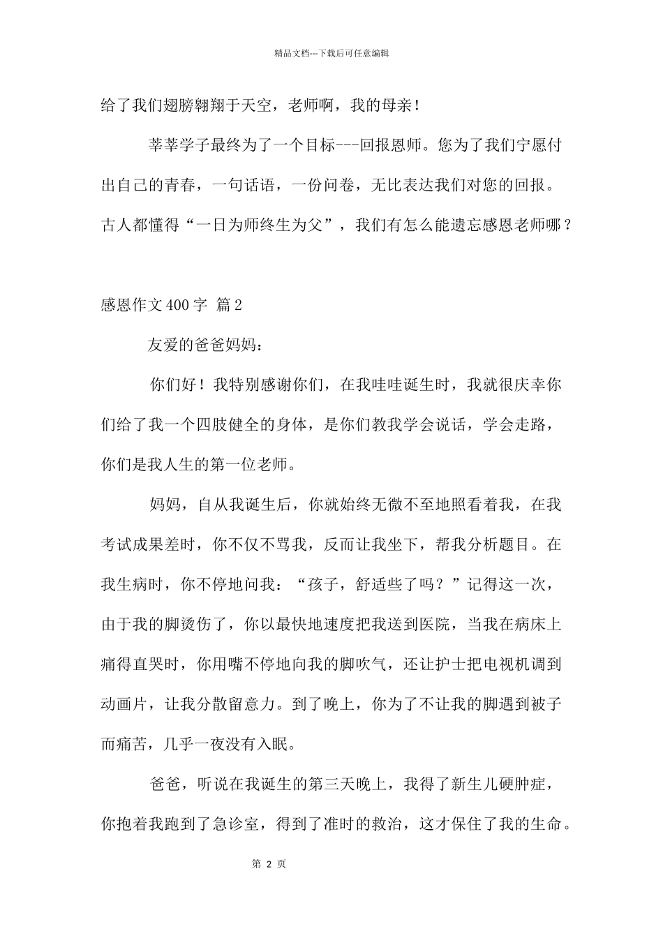 感恩作文400字集合6篇_第2页