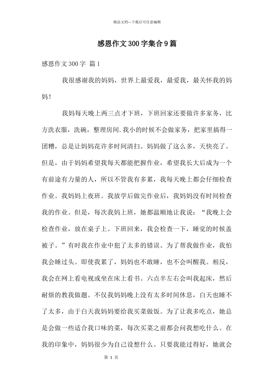 感恩作文300字集合9篇_第1页