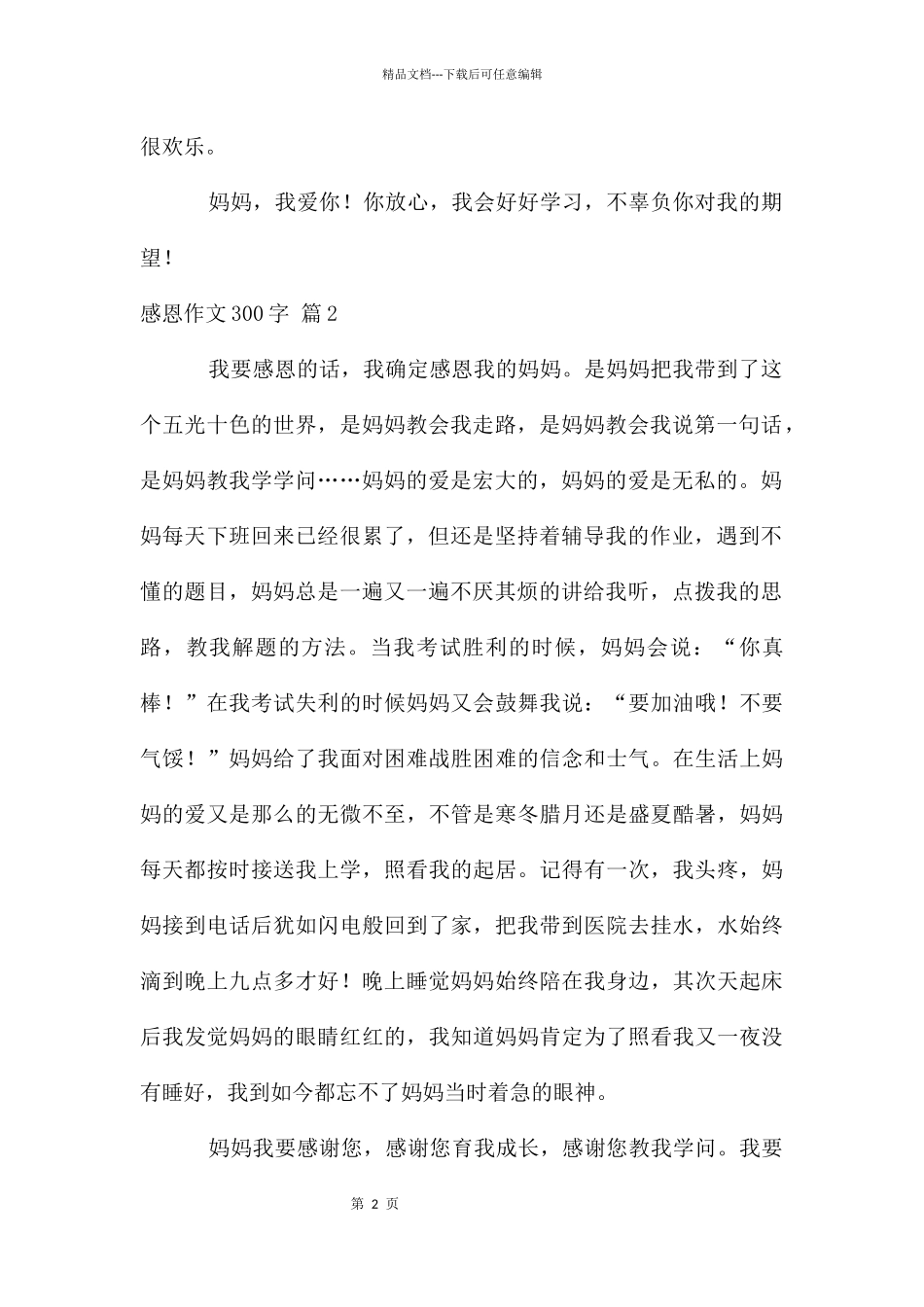 感恩作文300字集合9篇_第2页