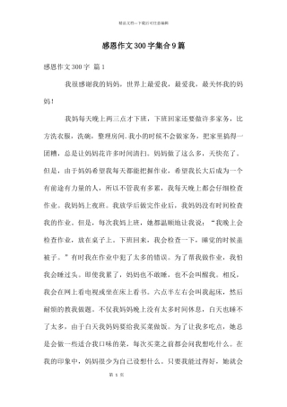 感恩作文300字集合9篇