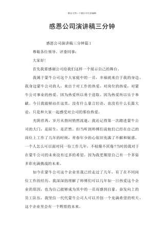 感恩公司演讲稿三分钟