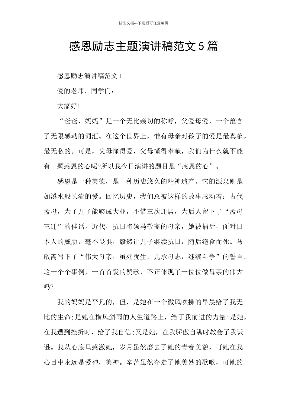 感恩励志主题演讲稿范文5篇_第1页