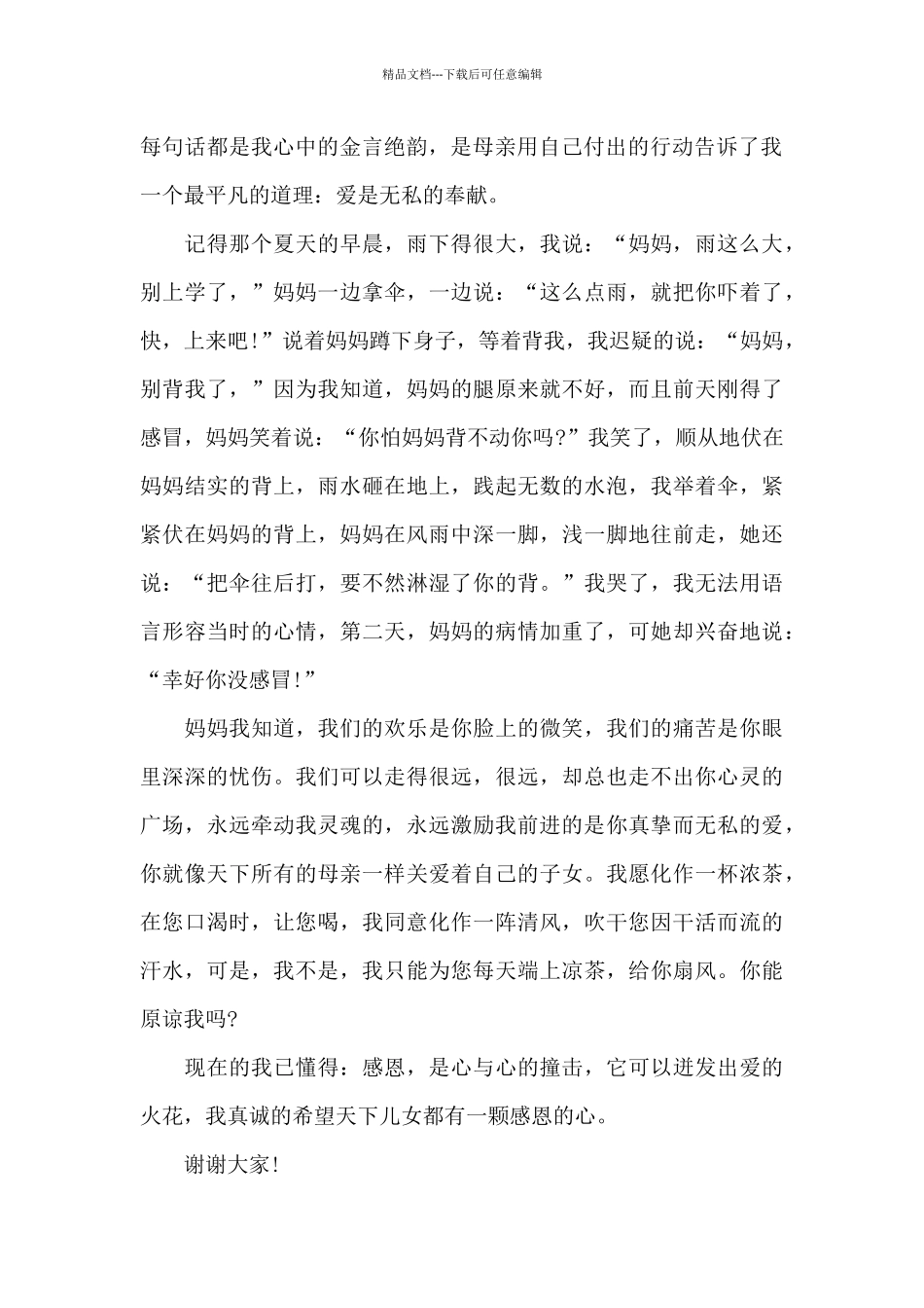 感恩励志主题演讲稿范文5篇_第2页