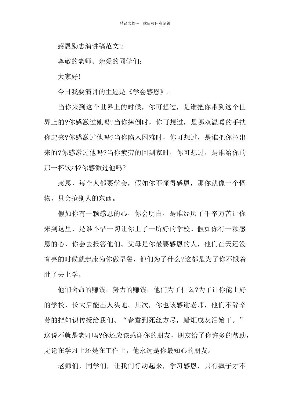 感恩励志主题演讲稿范文5篇_第3页