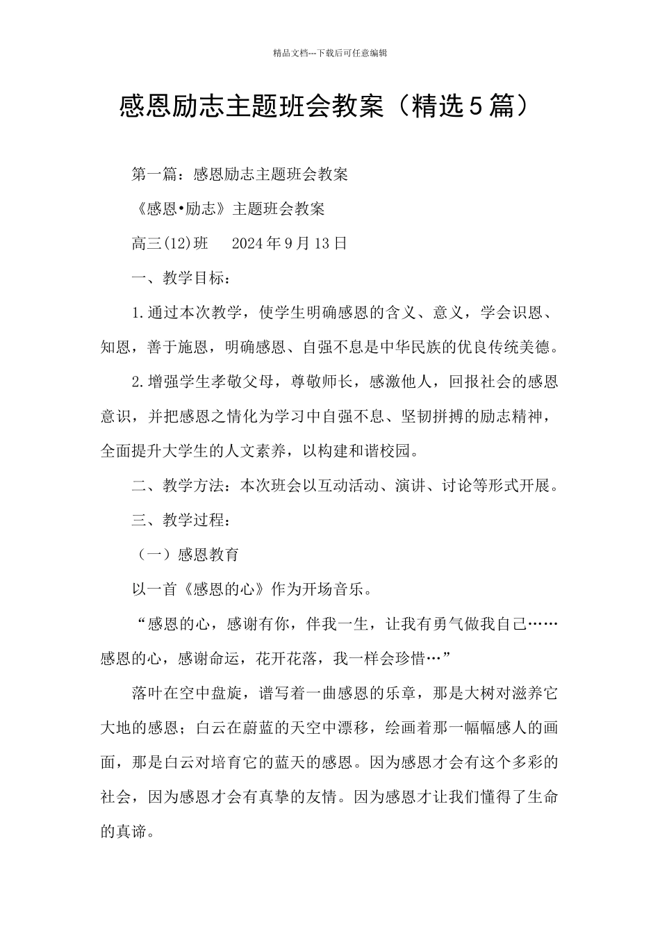 感恩励志主题班会教案_第1页