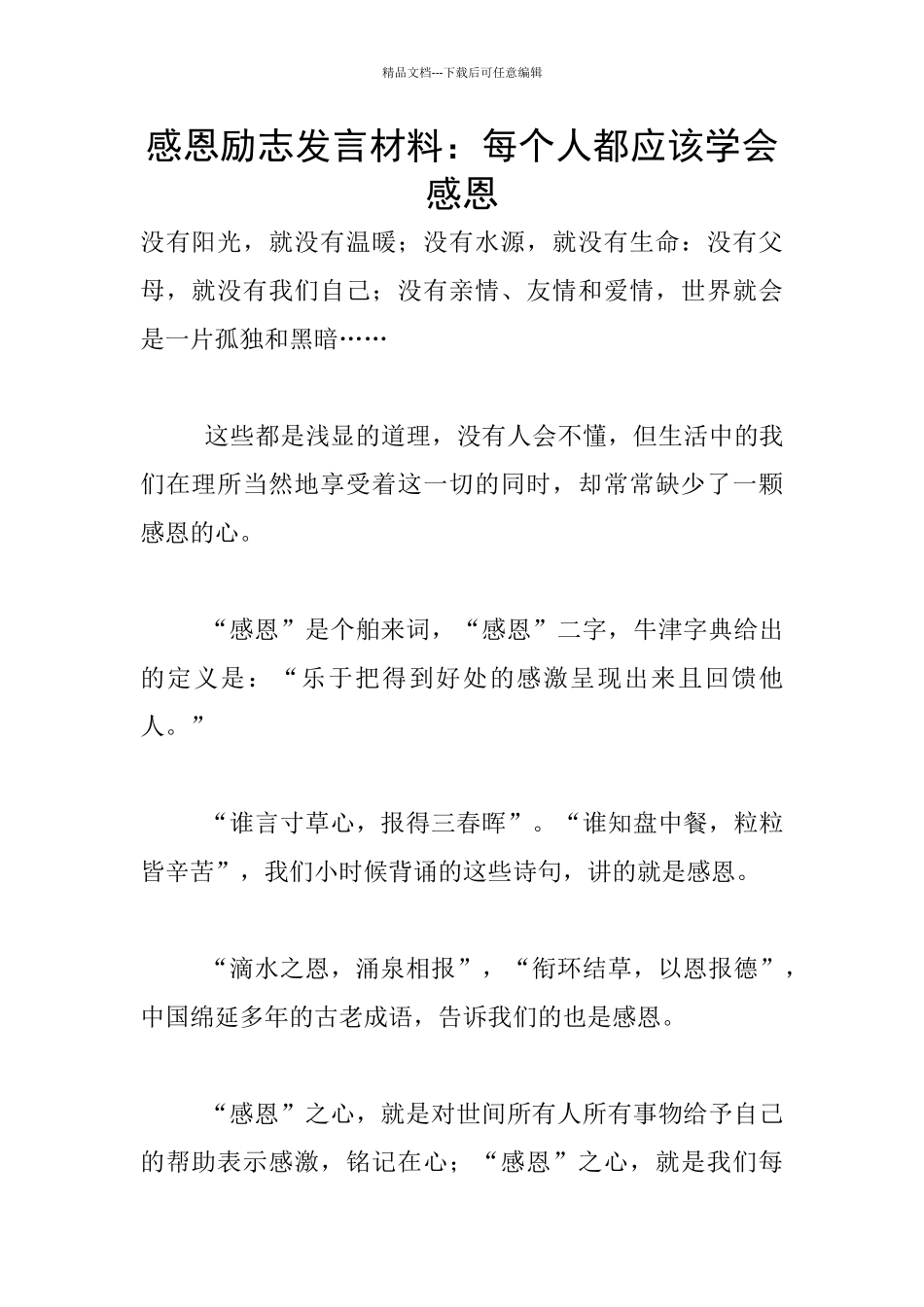 感恩励志发言材料：每个人都应该学会感恩_第1页