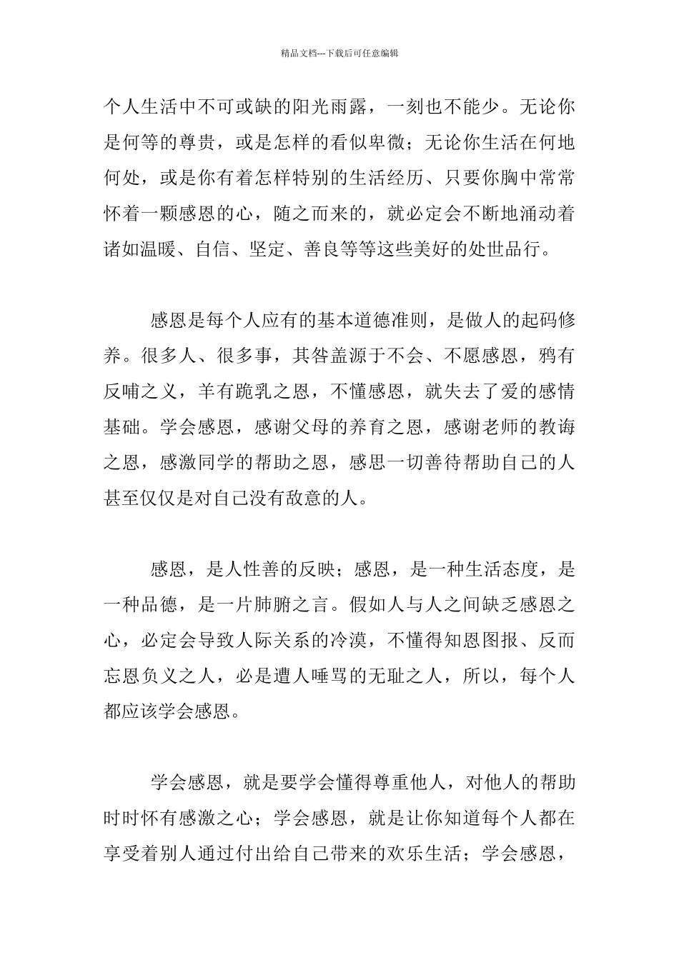感恩励志发言材料：每个人都应该学会感恩_第2页