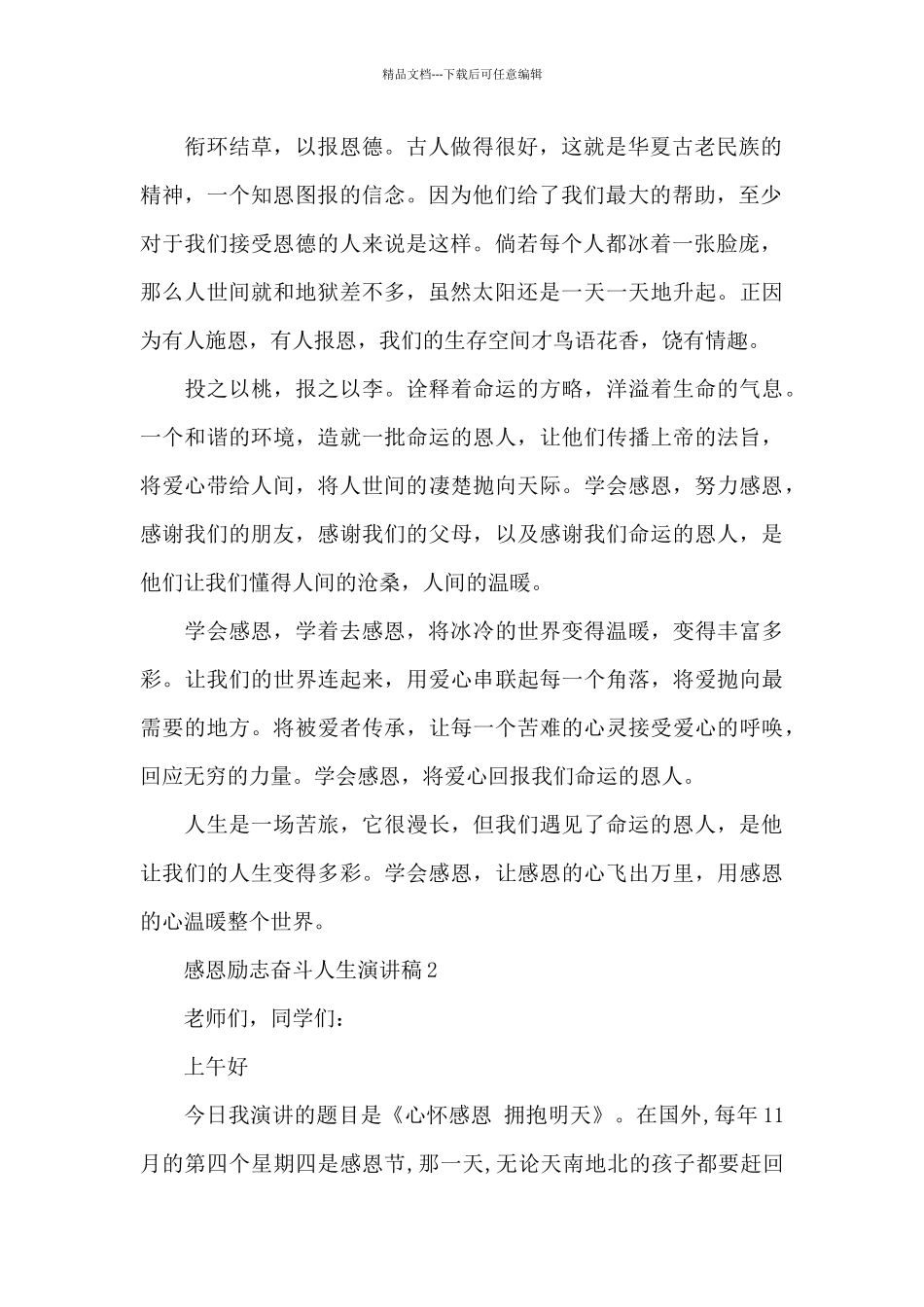 感恩励志奋斗人生演讲稿5篇_第2页