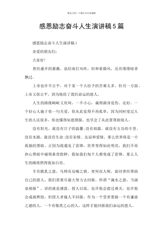 感恩励志奋斗人生演讲稿5篇