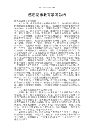 感恩励志教育学习总结