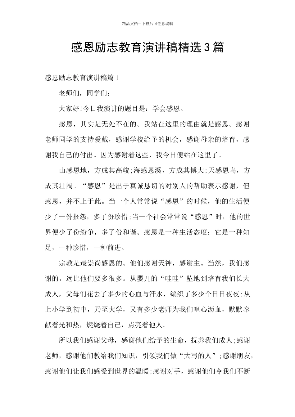 感恩励志教育演讲稿精选3篇_第1页