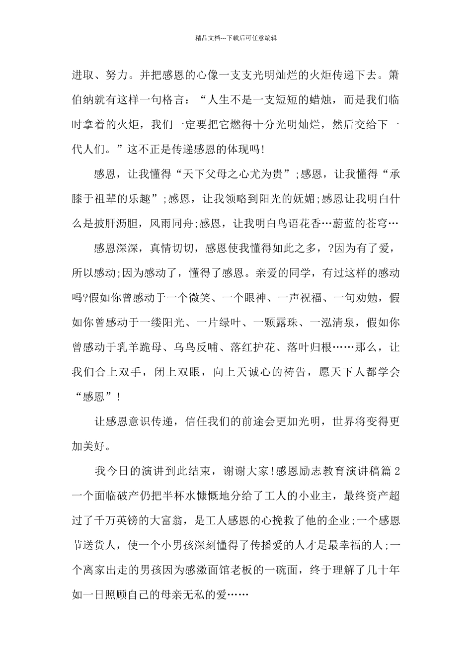 感恩励志教育演讲稿精选3篇_第2页