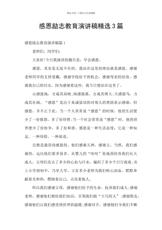 感恩励志教育演讲稿精选3篇