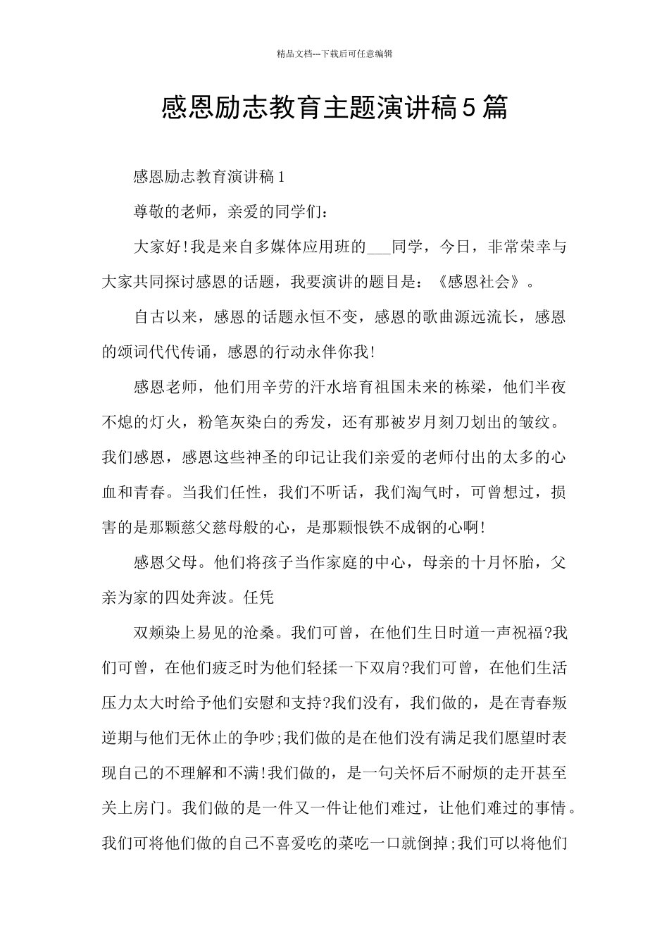 感恩励志教育主题演讲稿5篇_第1页