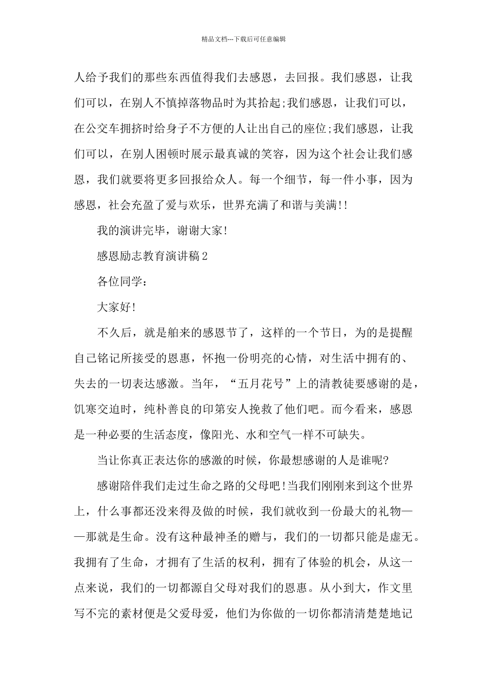 感恩励志教育主题演讲稿5篇_第3页